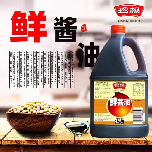 【SLSY】珍极鲜酱油1.75L 家用烹调炒菜凉拌原酿大桶 商品图0
