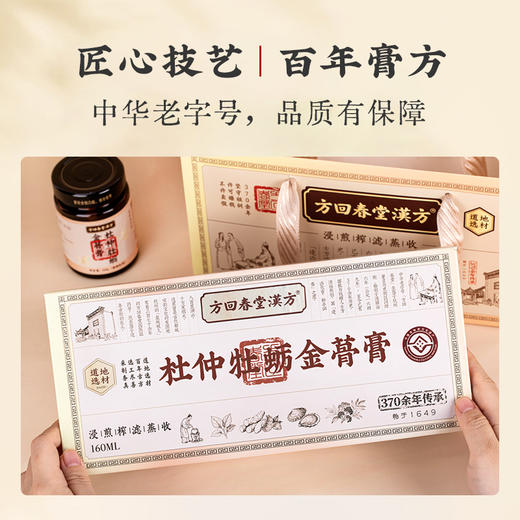 方回春堂漢方·杜仲牡蛎金蓇膏 中华老字号 非遗技艺 百年膏方 精选道地药材 11味纯草本 商品图1