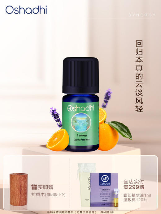 Oshadhi德国O家 复方精油香薰Zen 甜橙、薰衣草组合精油香薰 商品图0