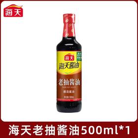 【SF】海天老抽酱油 500ml 食堂快餐卤味店专用 炒菜红烧上色批发
