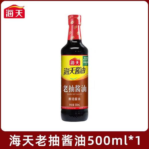【SF】海天老抽酱油 500ml 食堂快餐卤味店专用 炒菜红烧上色批发 商品图0