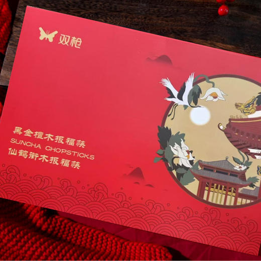 双枪 黑金檀木仙鹤衔木报福筷 20双礼盒装 商品图3