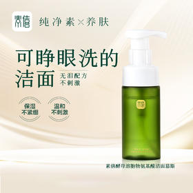 素僖酵母溶胞物氨基酸洁面慕斯 | 120ml/瓶 洁面泡沫洗面奶 水润不紧绷 温和无刺激「不享受会员价」