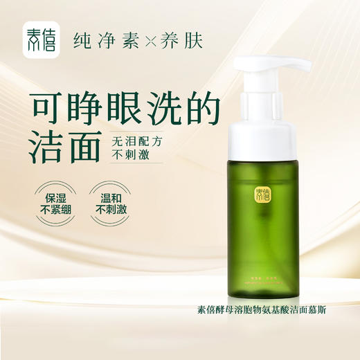 素僖酵母溶胞物氨基酸洁面慕斯 | 120ml/瓶 洁面泡沫洗面奶 水润不紧绷 温和无刺激「不享受会员价」 商品图0