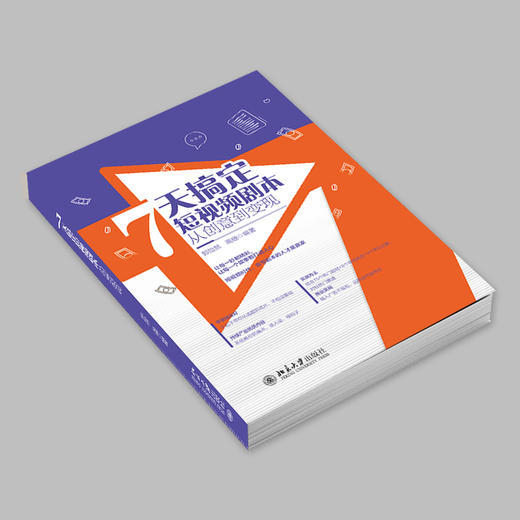 7天搞定短视频剧本：从创意到变现 郭怡然 高珊 编著 北京大学出版社 商品图2