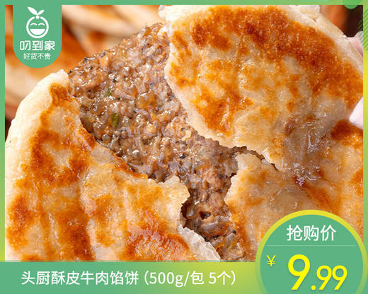 头厨酥皮牛肉馅饼（500g/包 5个）生产日期: 12月 商品图0