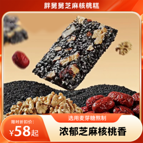 【分销】【2袋】胖舅舅芝麻核桃糕460克/袋，配料：黑芝麻、核桃、红枣、枸杞真材实料，使用麦芽糖替代白砂糖，甜而不腻