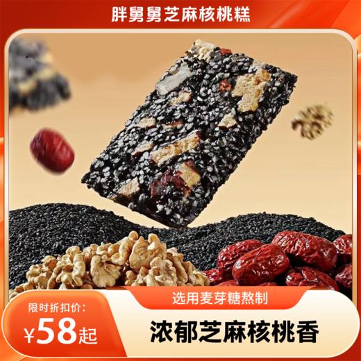 【分销】【2袋】胖舅舅芝麻核桃糕460克/袋，配料：黑芝麻、核桃、红枣、枸杞真材实料，使用麦芽糖替代白砂糖，甜而不腻 商品图0