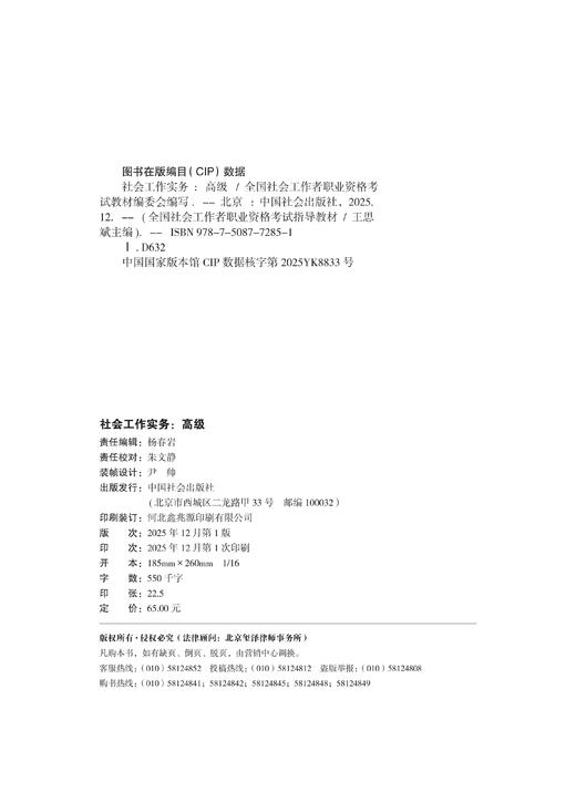 社会工作实务（高级）2026 中国社会出版社官方教材 全国社会工作者职业资格考试 社工证 商品图2
