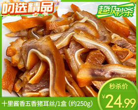 十里酱香五香猪耳丝/1盒（约250g）生产日期：25年12月