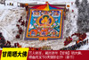 2月25日确定出发——A线（民俗节庆）万人朝圣，藏历新年【甘南】晒大佛、碌曲亮宝节9天摄影创作（春节） 商品缩略图0