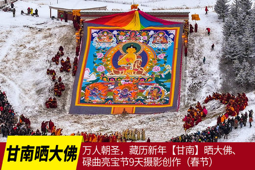 2月25日确定出发——A线（民俗节庆）万人朝圣，藏历新年【甘南】晒大佛、碌曲亮宝节9天摄影创作（春节） 商品图0