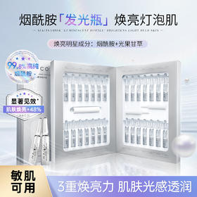 【老客专属福利】NACO烟酰胺星璨精华液1.5ml/支*28支/盒 高纯烟酰胺「发光瓶」   焕亮灯泡肌