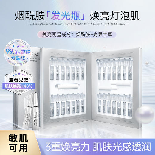 【老客专属福利】NACO烟酰胺星璨精华液1.5ml/支*28支/盒 高纯烟酰胺「发光瓶」   焕亮灯泡肌 商品图0