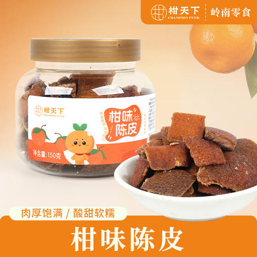 柑天下丨柑味陈皮广东蜜饯凉果果脯休闲零食 商品图0