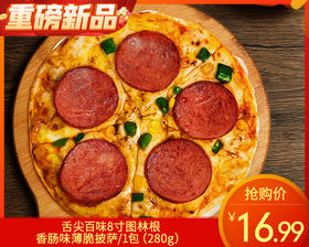 舌尖百味8寸图林根香肠味薄脆披萨/1包（280g）生产日期：25年11月