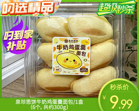 泉珍思饼牛奶鸡蛋羹面包/1盒（6个，共约300g）生产日期：12月25日左右