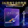DK微观生命的奥秘 商品缩略图0