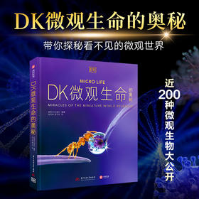 DK微观生命的奥秘