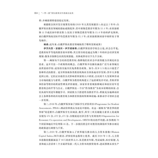 “一带一路”国际教育合作高端访谈录/浙江智库/“一带一路”智库研究丛书/倪好 杜永军 郭伟 编著/浙江大学出版社 商品图2