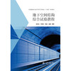 地下空间结构综合试验教程（高等院校城市地下空间工程专业“十四五”系列教材） 商品缩略图1