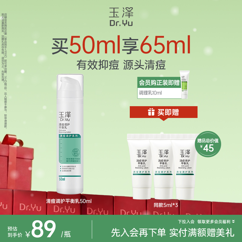 玉泽清痘调护平衡乳50ml