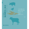 农业工程师伦理——从事例中学习 商品缩略图2