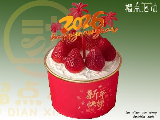 【新年快乐】4英寸E01款蛋糕2026跨年元旦主题杯子蛋糕 商品图0