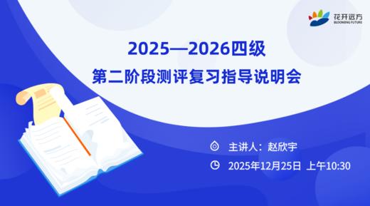 2025—2026四级第二阶段测评复习指导说明会 商品图0