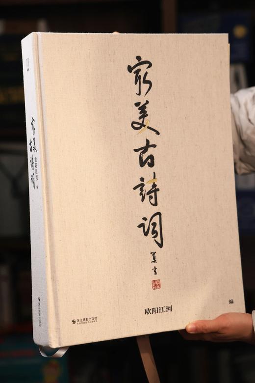 《蕞美中国古诗词》(限量大八开珍藏版)，下单赠两大限量奢礼：赠礼1《古诗词描红：欧阳江河小楷字帖》1本，赠礼2《欧阳江河静心小楷字帖》1本， 商品图1