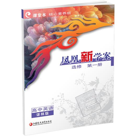 2026年 凤凰新学案 高中英语 译林版 选修 第一册 中学教辅 高中生用书  核心素养版   江苏凤凰教育出版社 商品图4