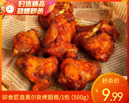 卯食匠造奥尔良烤翅根/1包（500g）生产日期：25年11月补单专用 商品图0