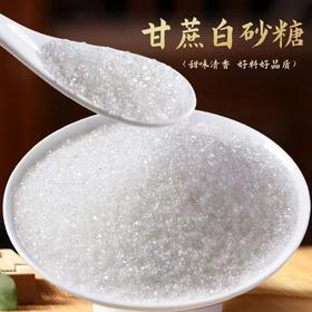 【SF】白糖  家用散装调味颗粒均匀干净无杂甜而不腻