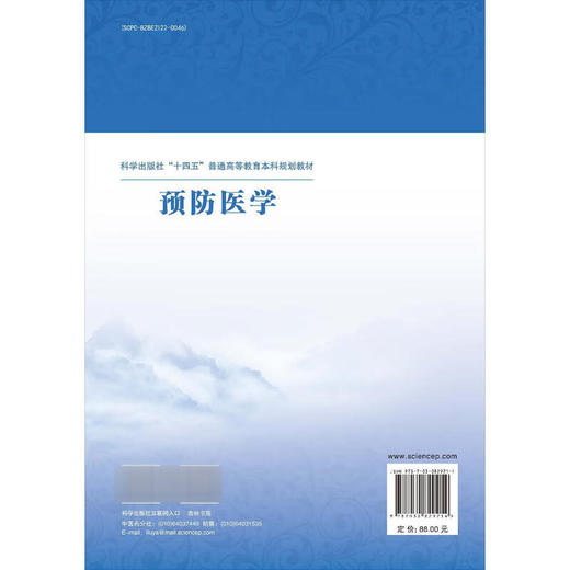 预防医学 十四五普通高等教育本科规划教材 李国春 闫国立 适用于中医药及其相关专业学生 并可作为参考书供医学工作者使用 科学出版社 商品图2