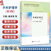 外科护理学 第4四版 高等医药院校课程改革新形态教材 喻友军 张钱友 供高等职业教育护理、助产等医学相关专业使用 科学出版社 商品缩略图0