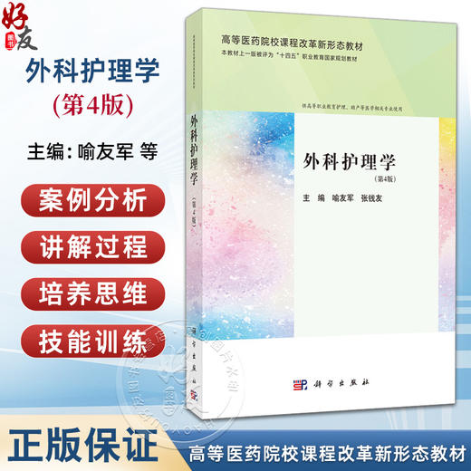 外科护理学 第4四版 高等医药院校课程改革新形态教材 喻友军 张钱友 供高等职业教育护理、助产等医学相关专业使用 科学出版社 商品图0