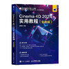 Cinema 4D 2024实用教程（全彩版） 使用教程  建模  材质与纹理 动画富案例教学视频 商品缩略图0