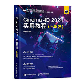 Cinema 4D 2024实用教程（全彩版） 使用教程  建模  材质与纹理 动画富案例教学视频