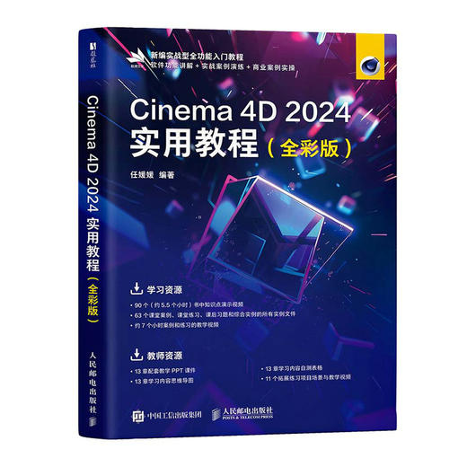 Cinema 4D 2024实用教程（全彩版） 使用教程  建模  材质与纹理 动画富案例教学视频 商品图0