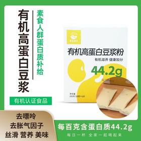 【她念她乡】有机高蛋白豆浆粉200g/盒