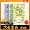 《大有来头》全3册   6-10岁  精选三大主题  贴近生活 激发孩子阅读兴趣 让孩子爱上探索的趣味科普书 商品缩略图0