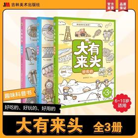 《大有来头》全3册   6-10岁  精选三大主题  贴近生活 激发孩子阅读兴趣 让孩子爱上探索的趣味科普书