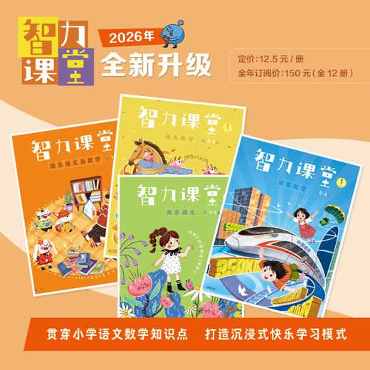 【2026年订阅】智力课堂·快乐语文与数学 1-6年级 全年或半年订阅 商品图1