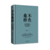 大学问 明清史研究系列 不负桑梓：清代绅商与地方善举 张佩国/著 商人；慈善事业；社会史；中国 商品缩略图2