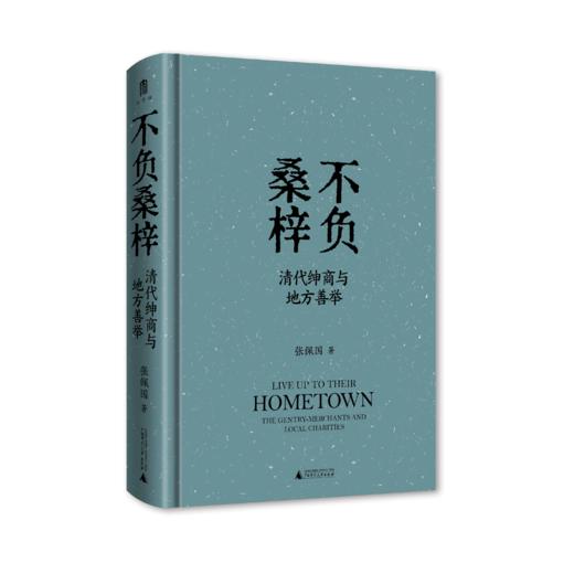 大学问 明清史研究系列 不负桑梓：清代绅商与地方善举 张佩国/著 商人；慈善事业；社会史；中国 商品图2