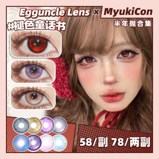 【活动】Egguncle Lens半年抛 新品 蜜桃软糖心/汽水玻璃心 失焦庇护所/褪色童话书/幽灵苔藓/镭射泡泡糖/孤魂游墓园/末世沙丘 COS显色推荐 代号鸢袁基/阿尼亚/蜡像师 轻混血渐变美瞳 商品图0