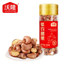 沃隆紫衣腰果420g
