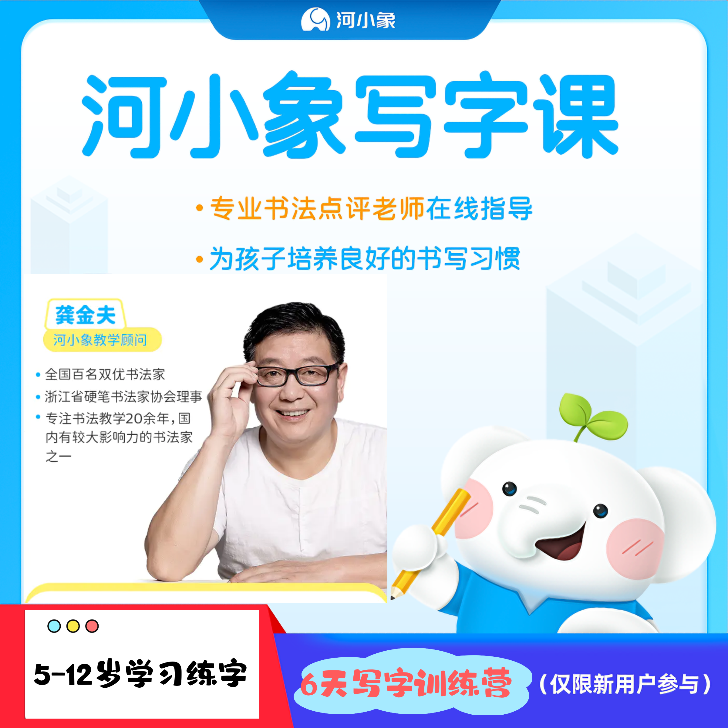 河小象写字课  课程包含：6节精品写字课+2节坐姿 握姿 示范精讲课+6天专业1V1辅导