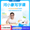 河小象写字课  课程包含：6节精品写字课+2节坐姿 握姿 示范精讲课+6天专业1V1辅导 商品缩略图0
