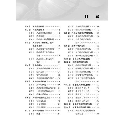 药物分析基础 第4四版 职业教育新形态教材 王艳秋 田洋 主编 供职业教育药剂、中药制药、制药技术应用及相关专业使用 科学出版社 商品图4